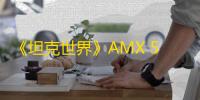 《坦克世界》AMX 50 120坦克解析