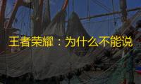 王者荣耀 ：为什么不能说辅助明显不好？这太世俗了