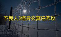 不良人3怪异玄冥任务攻略