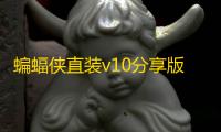 蝙蝠侠直装v10分享版